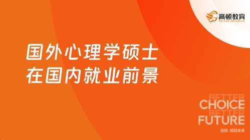 海外心理學碩士歸國就業(yè) 深耕教育咨詢，把握行業(yè)風口